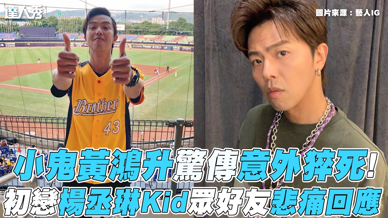 【黃鴻升】小鬼黃鴻升驚傳意外猝死!初戀楊丞琳Kid眾好友悲痛回應